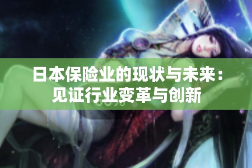 日本保险业的现状与未来：见证行业变革与创新