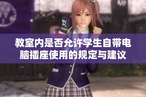 教室内是否允许学生自带电脑插座使用的规定与建议