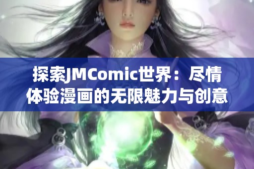 探索JMComic世界：尽情体验漫画的无限魅力与创意