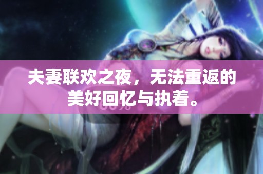 夫妻联欢之夜，无法重返的美好回忆与执着。