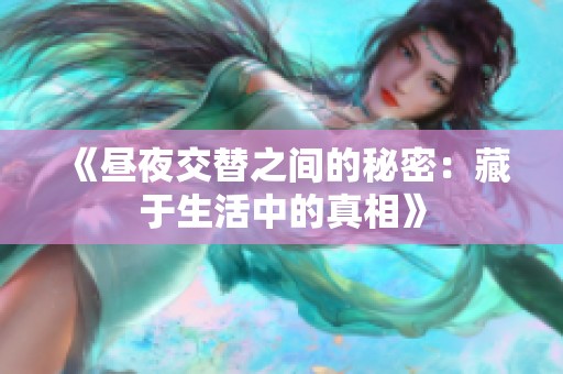 《昼夜交替之间的秘密：藏于生活中的真相》