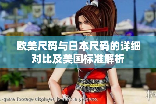 欧美尺码与日本尺码的详细对比及美国标准解析