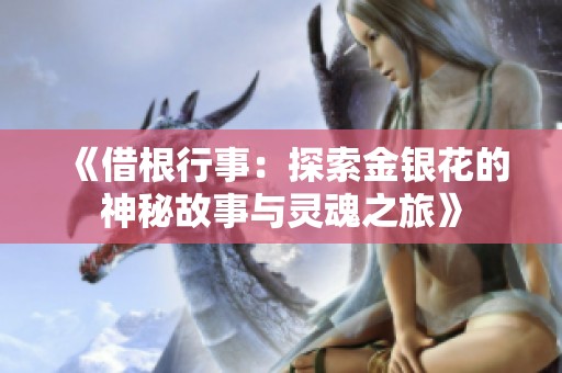 《借根行事：探索金银花的神秘故事与灵魂之旅》