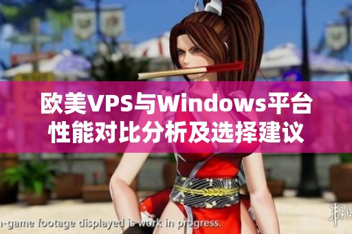 欧美VPS与Windows平台性能对比分析及选择建议