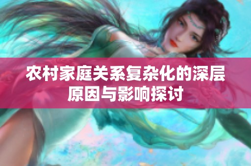农村家庭关系复杂化的深层原因与影响探讨