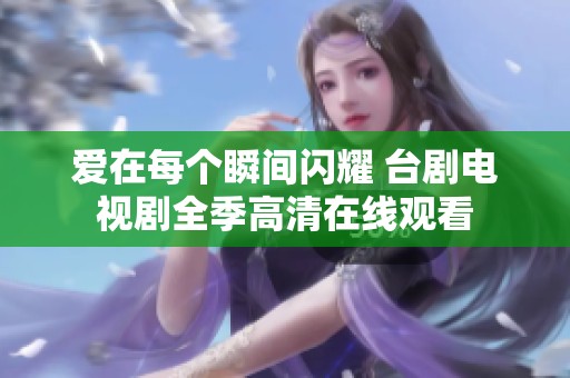 爱在每个瞬间闪耀 台剧电视剧全季高清在线观看