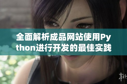 全面解析成品网站使用Python进行开发的最佳实践与技巧