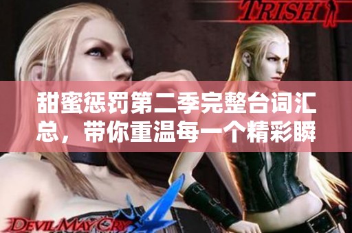 甜蜜惩罚第二季完整台词汇总，带你重温每一个精彩瞬间