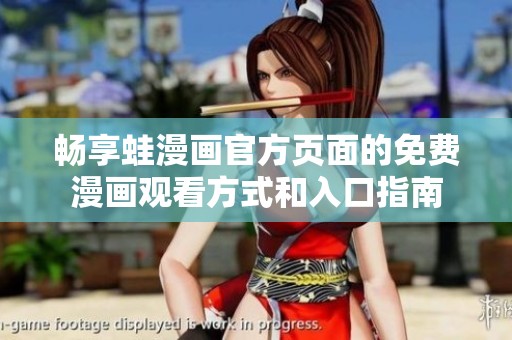 畅享蛙漫画官方页面的免费漫画观看方式和入口指南