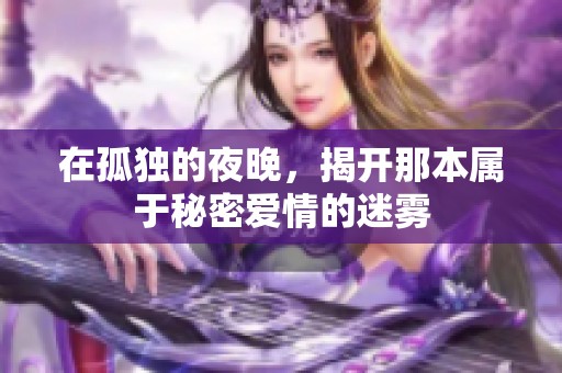 在孤独的夜晚，揭开那本属于秘密爱情的迷雾
