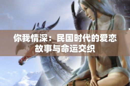 你我情深：民国时代的爱恋故事与命运交织