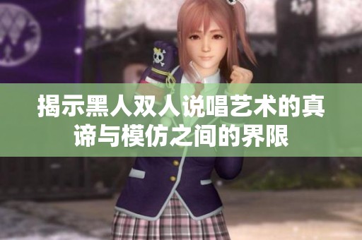 揭示黑人双人说唱艺术的真谛与模仿之间的界限