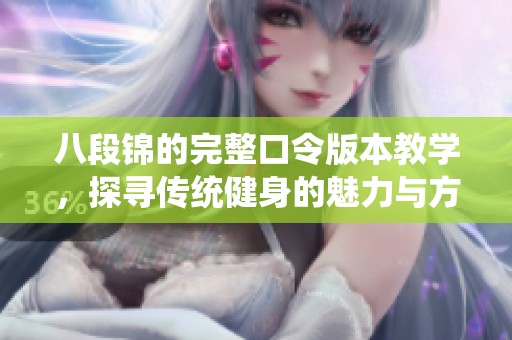 八段锦的完整口令版本教学，探寻传统健身的魅力与方法