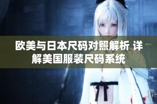欧美与日本尺码对照解析 详解美国服装尺码系统