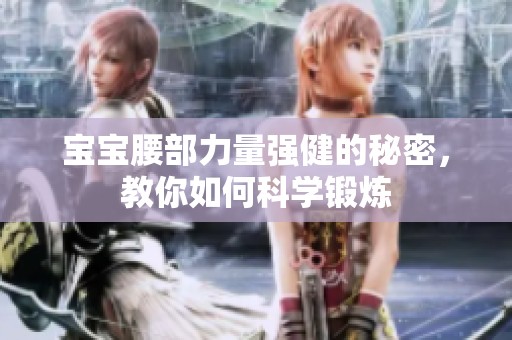 宝宝腰部力量强健的秘密，教你如何科学锻炼