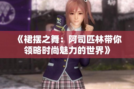 《裙摆之舞：阿司匹林带你领略时尚魅力的世界》