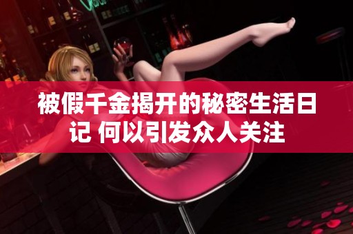 被假千金揭开的秘密生活日记 何以引发众人关注