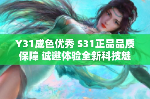 Y31成色优秀 S31正品品质保障 诚邀体验全新科技魅力
