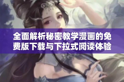 全面解析秘密教学漫画的免费版下载与下拉式阅读体验