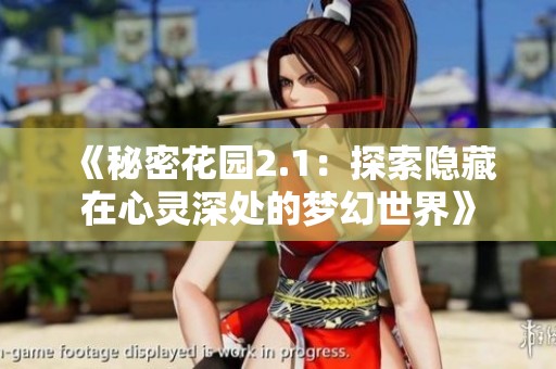 《秘密花园2.1：探索隐藏在心灵深处的梦幻世界》