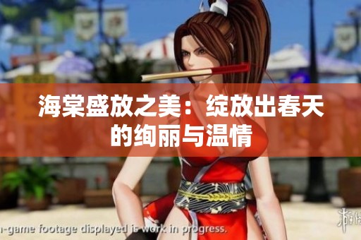 海棠盛放之美：绽放出春天的绚丽与温情