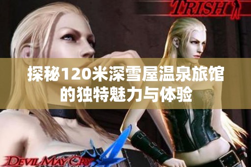 探秘120米深雪屋温泉旅馆的独特魅力与体验