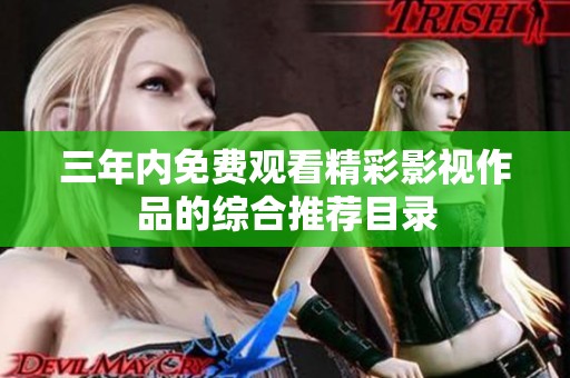 三年内免费观看精彩影视作品的综合推荐目录
