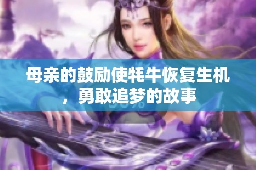 母亲的鼓励使牦牛恢复生机，勇敢追梦的故事