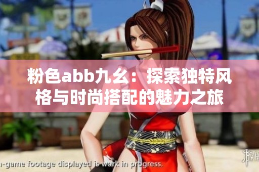 粉色abb九幺：探索独特风格与时尚搭配的魅力之旅
