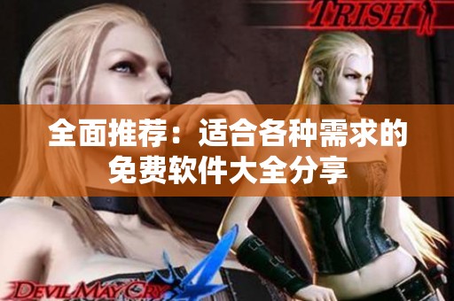 全面推荐：适合各种需求的免费软件大全分享