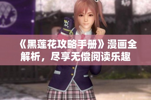 《黑莲花攻略手册》漫画全解析，尽享无偿阅读乐趣