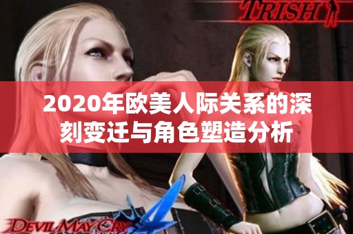 2020年欧美人际关系的深刻变迁与角色塑造分析