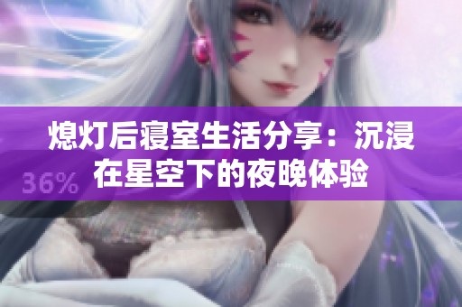 熄灯后寝室生活分享：沉浸在星空下的夜晚体验