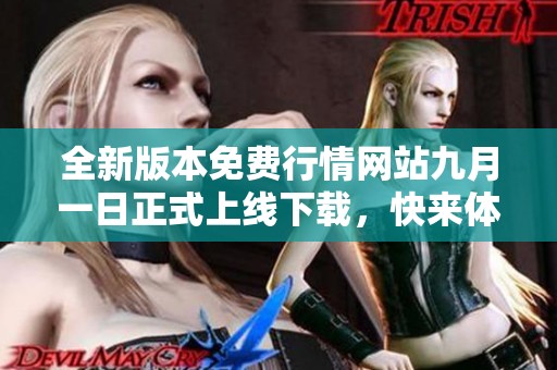 全新版本免费行情网站九月一日正式上线下载，快来体验！
