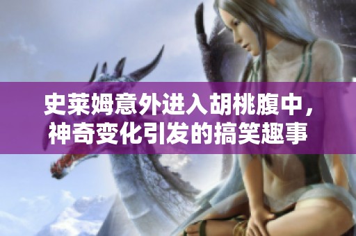 史莱姆意外进入胡桃腹中，神奇变化引发的搞笑趣事