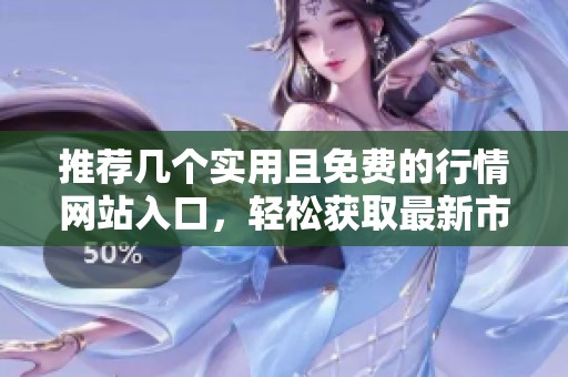 推荐几个实用且免费的行情网站入口，轻松获取最新市场动态