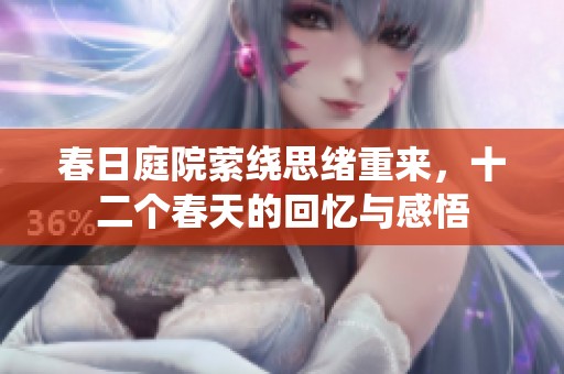 春日庭院萦绕思绪重来，十二个春天的回忆与感悟