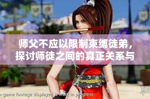 师父不应以限制束缚徒弟，探讨师徒之间的真正关系与成长