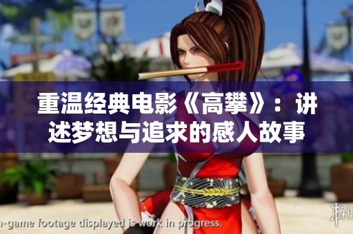 重温经典电影《高攀》：讲述梦想与追求的感人故事