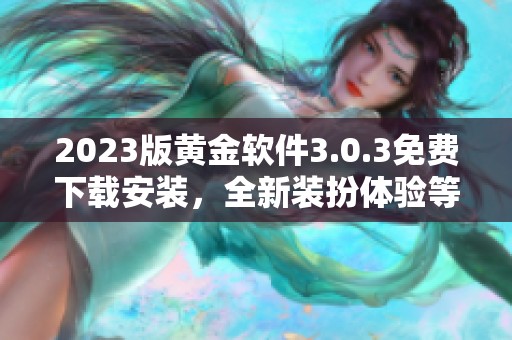 2023版黄金软件3.0.3免费下载安装，全新装扮体验等你来试