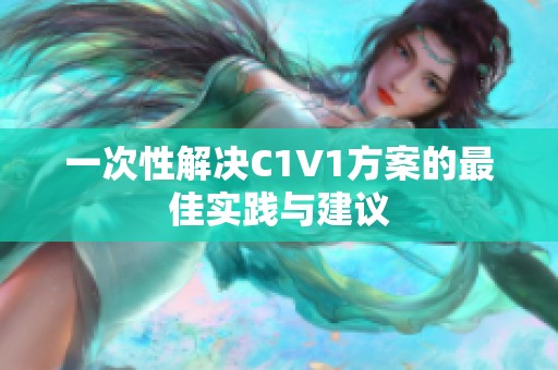 一次性解决C1V1方案的最佳实践与建议