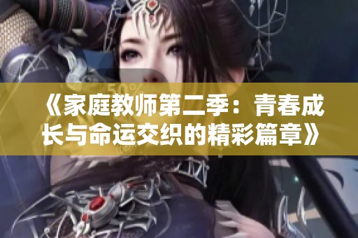 《家庭教师第二季：青春成长与命运交织的精彩篇章》