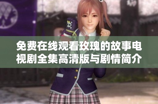 免费在线观看玫瑰的故事电视剧全集高清版与剧情简介分享