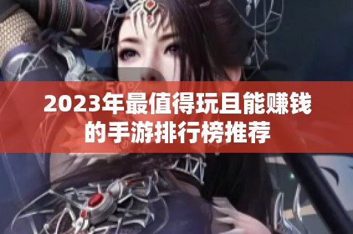 2023年最值得玩且能赚钱的手游排行榜推荐