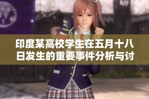 印度某高校学生在五月十八日发生的重要事件分析与讨论