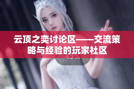 云顶之奕讨论区——交流策略与经验的玩家社区