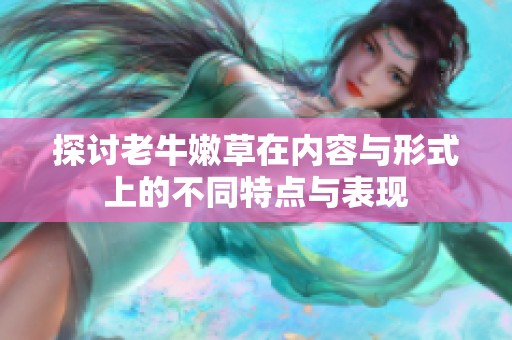 探讨老牛嫩草在内容与形式上的不同特点与表现