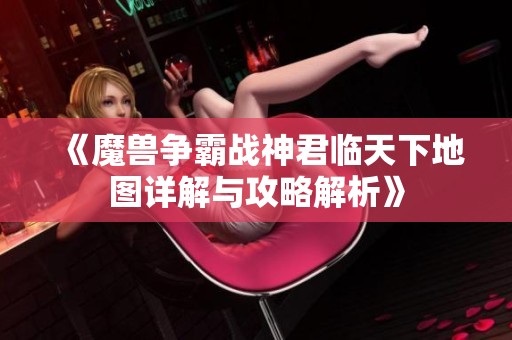 《魔兽争霸战神君临天下地图详解与攻略解析》