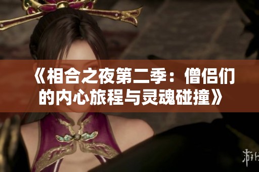 《相合之夜第二季：僧侣们的内心旅程与灵魂碰撞》