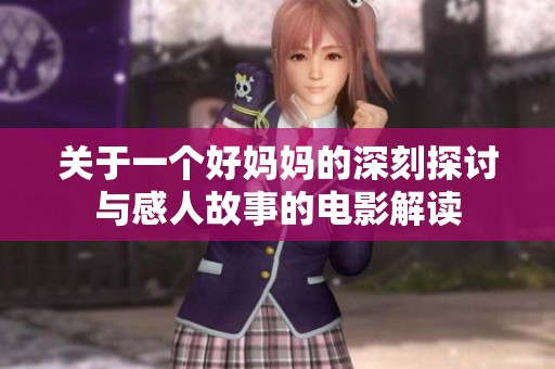 关于一个好妈妈的深刻探讨与感人故事的电影解读